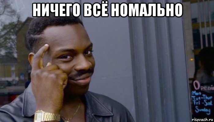 ничего всё номально , Мем Не делай не будет