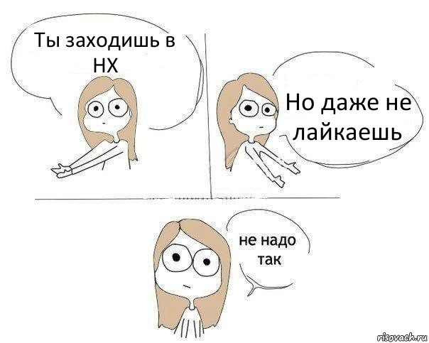 Ты заходишь в НХ Но даже не лайкаешь, Комикс Не надо так 2 зоны