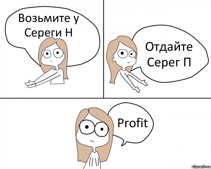 Возьмите у Сереги Н Отдайте Серег П Profit, Комикс Не надо так