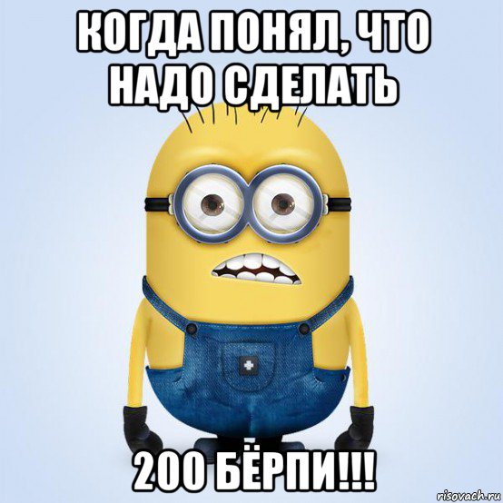 когда понял, что надо сделать 200 бёрпи!!!, Мем  Не огорчай миньона