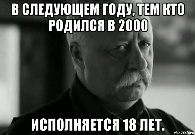 Исполнилось 18. 18 Лет Мем. Родился в двухтысячном году Мем. Кто родился в 2000 году. Те кто родились в 2000.