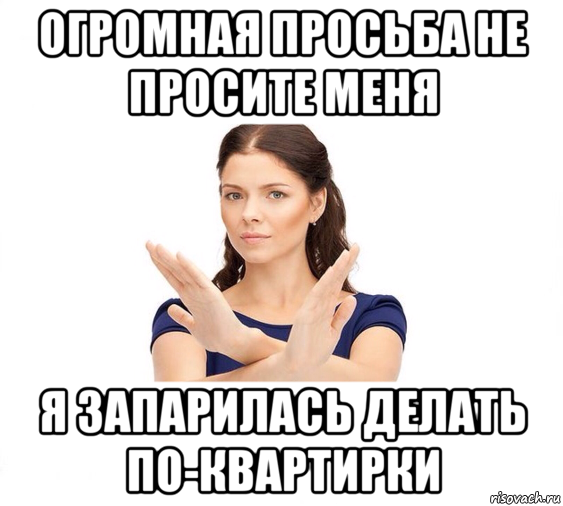 огромная просьба не просите меня я запарилась делать по-квартирки, Мем Не зовите