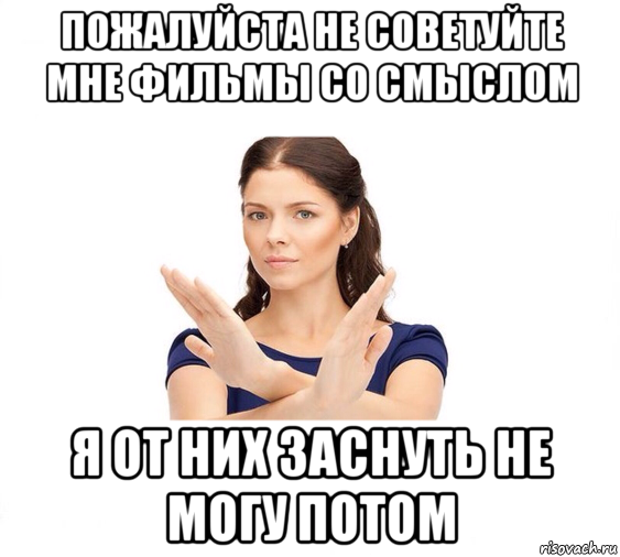 пожалуйста не советуйте мне фильмы со смыслом я от них заснуть не могу потом, Мем Не зовите