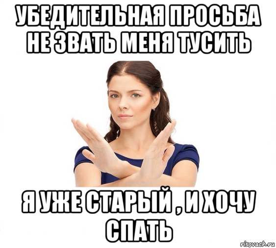 убедительная просьба не звать меня тусить я уже старый , и хочу спать, Мем Не зовите