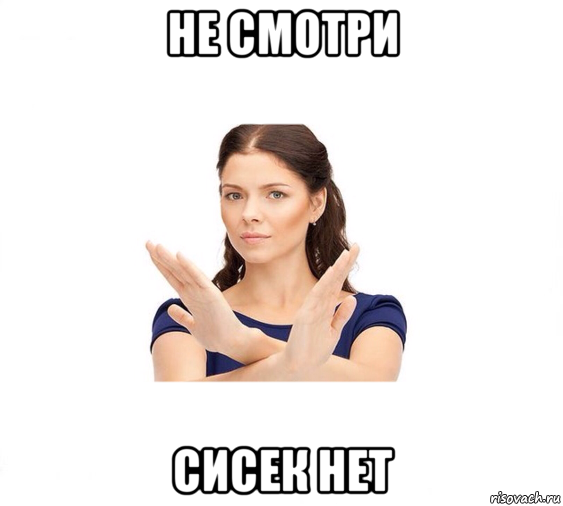 не смотри сисек нет, Мем Не зовите