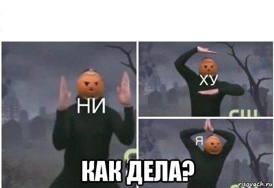  как дела?, Мем  Ни ху Я