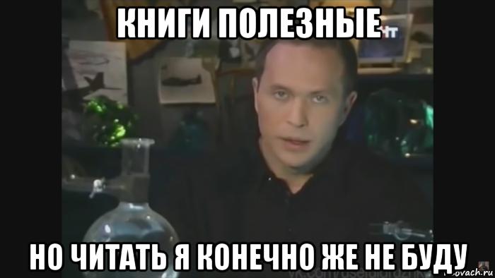 Конечно иду. Делать мы этого конечно же не будем. Фразы я конечно не. Я конечно не буду Мем. Бухать не буду.