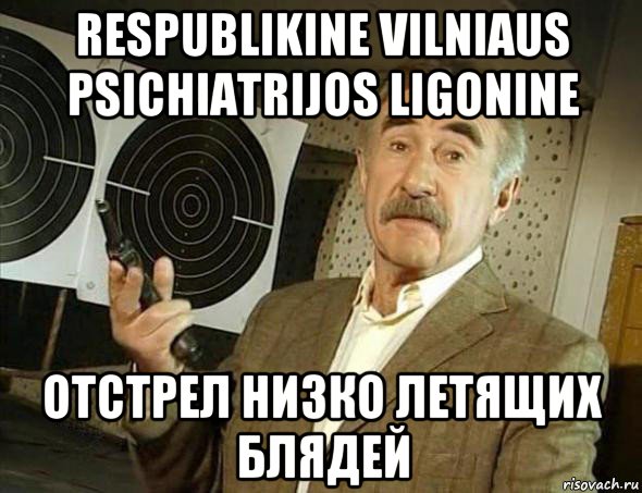 respublikine vilniaus psichiatrijos ligonine отстрел низко летящих блядей, Мем Но это уже совсем другая история