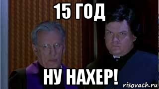 15 год ну нахер!, Мем НУ НАХЕР