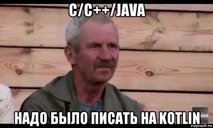 c/c++/java надо было писать на kotlin, Мем  Охуевающий дед