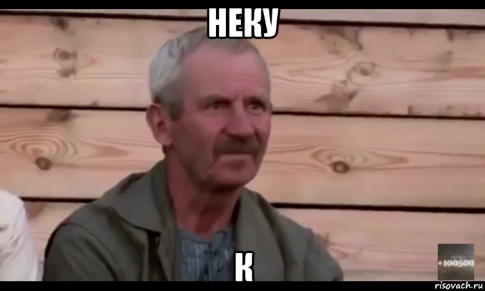 неку к, Мем  Охуевающий дед