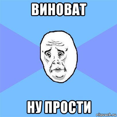 виноват ну прости, Мем Okay face