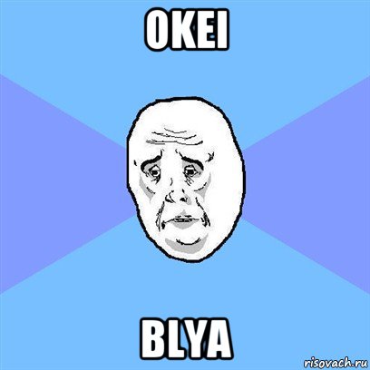 okei blya, Мем Okay face