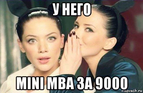 у него mini mba за 9000, Мем  Он