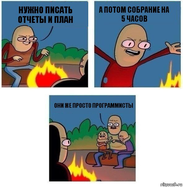 Нужно писать отчеты и план А потом собрание на 5 часов Они же просто программисты, Комикс   Они же еще только дети Крис