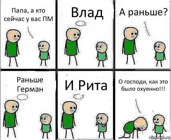 Папа, а кто сейчас у вас ПМ Влад А раньше? Раньше Герман И Рита О господи, как это было охуенно!!!, Комикс Воспоминания отца