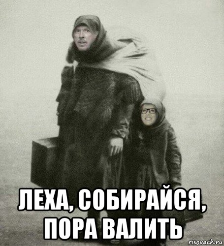 Пора собирайтесь