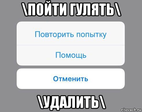 Не пытайся повторить. Предложение пойти погулять. Погуляем Мем. Гулять Мем. Приглашение погулять Мем.