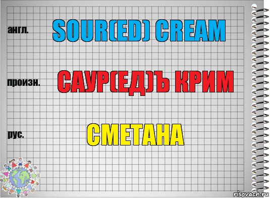 sour(ed) crеam саур(ед)ъ крим сметана, Комикс  Перевод с английского