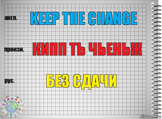 keep the changе кипп ть чьеньж без сдачи, Комикс  Перевод с английского