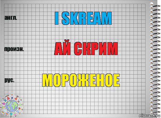 I skream Ай скрим Мороженое, Комикс  Перевод с английского