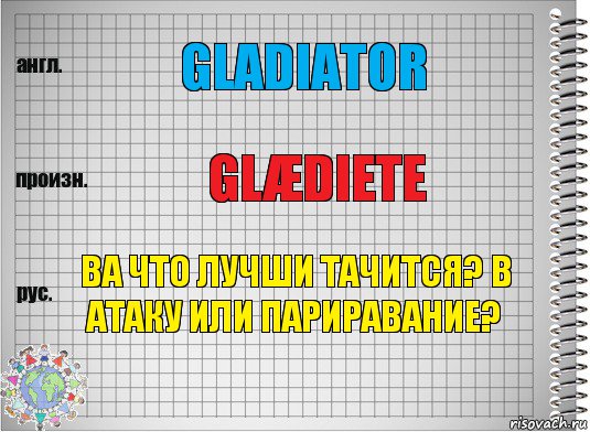 Gladiator glædiete Ва что лучши тачится? В атаку или париравание?, Комикс  Перевод с английского