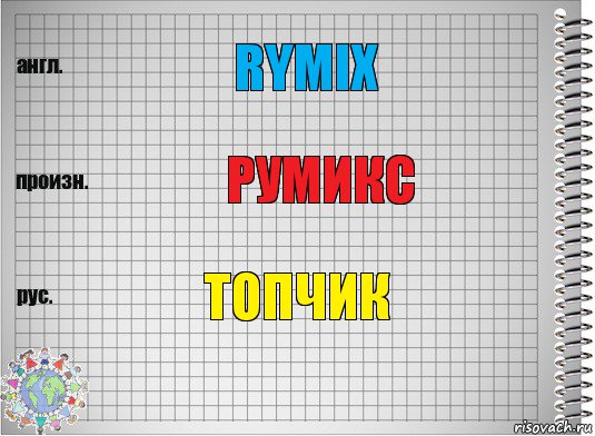 Rymix румикс ТОпчик, Комикс  Перевод с английского