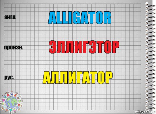 alligator эллигэтор аллигатор, Комикс  Перевод с английского