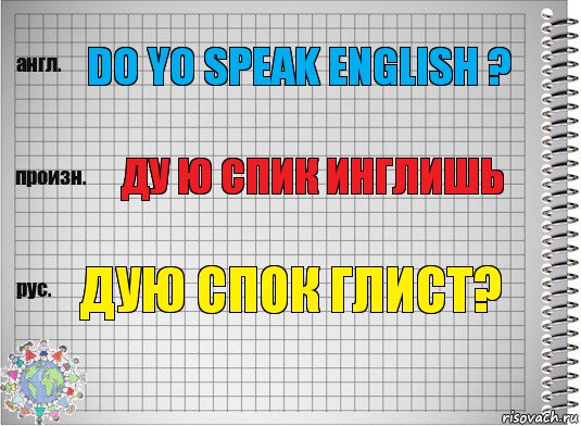 do yo speak english ? Ду ю спик инглишь дую спок глист?, Комикс  Перевод с английского