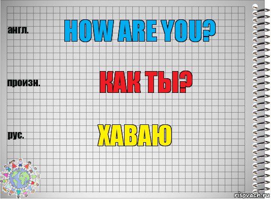 How are you? Как ты? Хаваю, Комикс  Перевод с английского