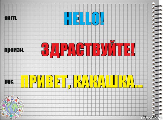 Hello! Здраствуйте! Привет, какашка..., Комикс  Перевод с английского