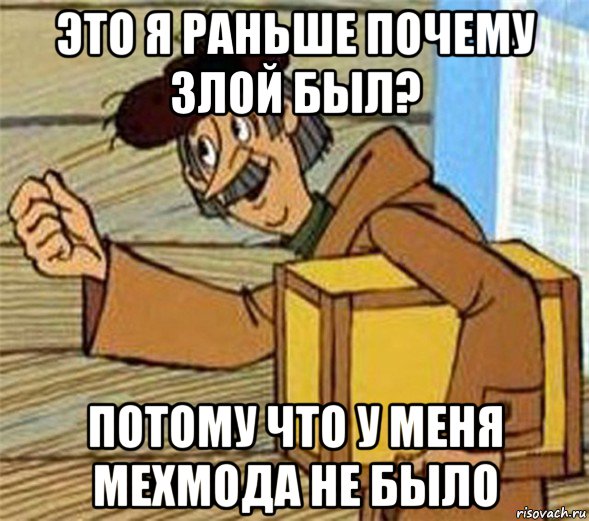 это я раньше почему злой был? потому что у меня мехмода не было