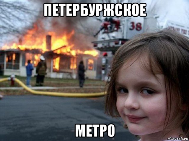 петербуржское метро, Мем Поджигательница