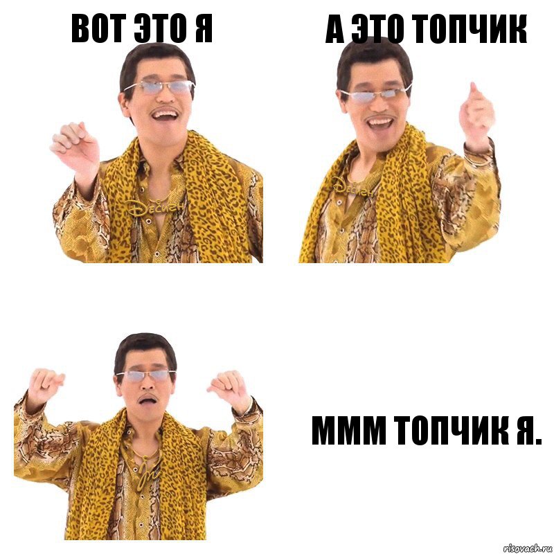 Вот это я А это топчик Ммм топчик я., Комикс  Ppap penpineapple