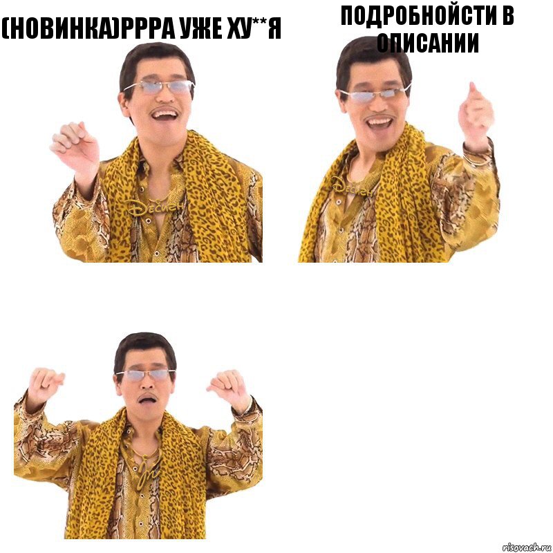 (Новинка)PPPA Уже ху**я Подробнойсти в описании , Комикс  Ppap penpineapple