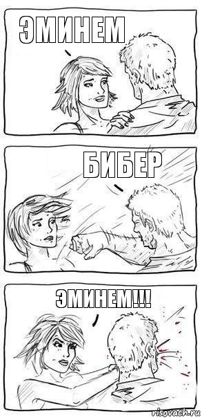 Эминем Бибер Эминем!!!