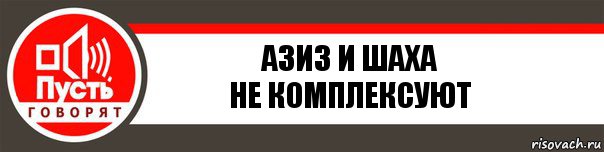 Азиз и Шаха
Не комплексуют, Комикс   пусть говорят