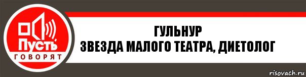 Гульнур
Звезда малого театра, диетолог, Комикс   пусть говорят