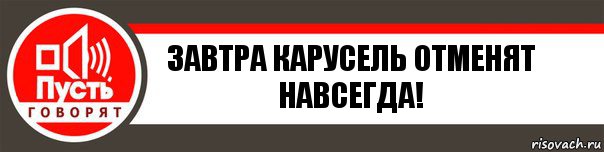 Завтра карусель отменят навсегда!, Комикс   пусть говорят