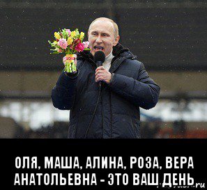 Оля маша. Фото Путина с букетом цветов.