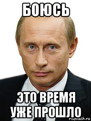 боюсь это время уже прошло, Мем Путин