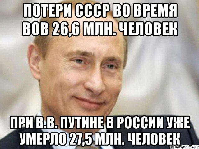 потери ссср во время вов 26,6 млн. человек при в.в. путине в россии уже умерло 27,5 млн. человек, Мем Ухмыляющийся Путин
