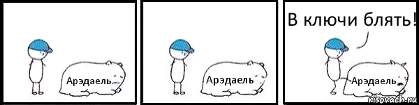 Арэдаель Арэдаель Арэдаель В ключи блять!, Комикс   Работай