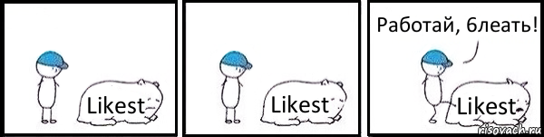 Likest Likest Likest Работай, 6леать!, Комикс   Работай