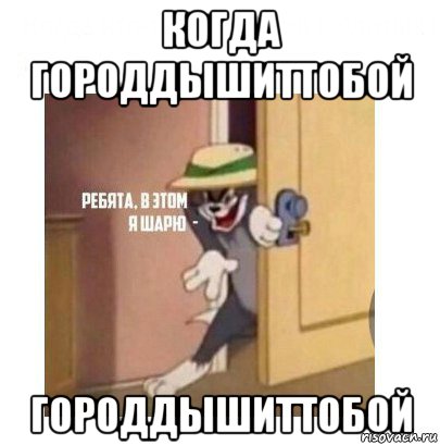 когда городдышиттобой городдышиттобой