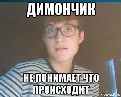 Не пойму что происходит. Что происходит Мем. Димончик. Че происходит Мем. Не понимает что происходит Мем.