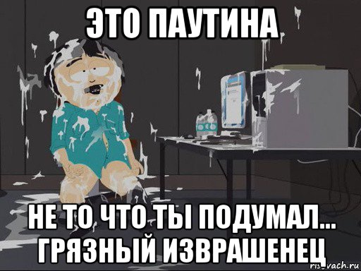 это паутина не то что ты подумал... грязный изврашенец, Мем    Рэнди Марш