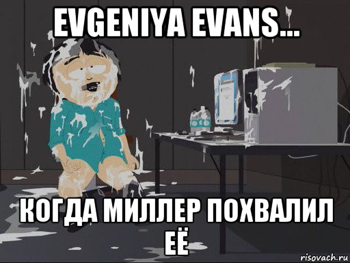 evgeniya evans... когда миллер похвалил её, Мем    Рэнди Марш