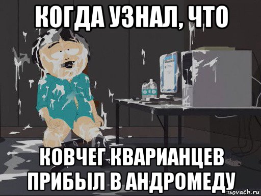 когда узнал, что ковчег кварианцев прибыл в андромеду, Мем    Рэнди Марш