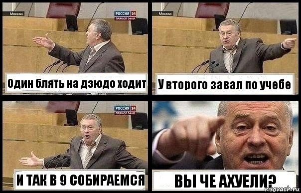 Один блять на дзюдо ходит У второго завал по учебе И ТАК В 9 СОБИРАЕМСЯ ВЫ ЧЕ АХУЕЛИ?